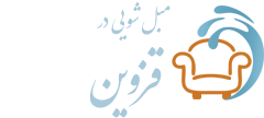 مبل شویی قزوین