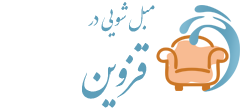 مبل شویی قزوین